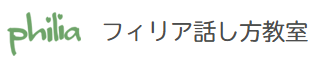 フィリア話し方教室