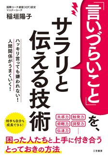 「言いづらいこと」を、サラリと伝える技術
