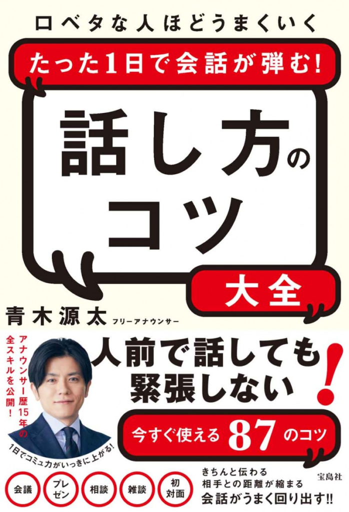 口ベタな人ほどうまくいく たった1日で会話が弾む！話し方のコツ大全