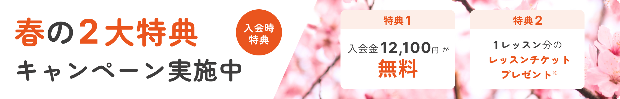 春の2大特典キャンペーン実施中
