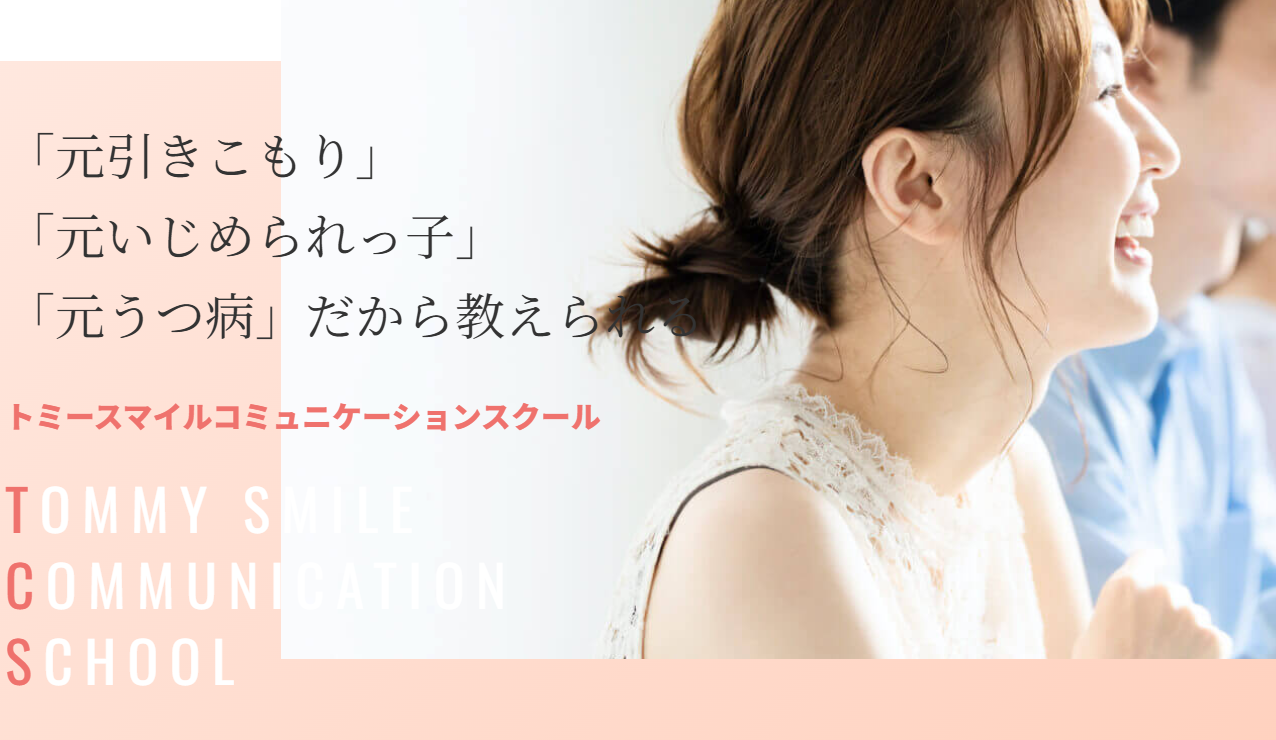 トミースマイルコミュニケーションスクール