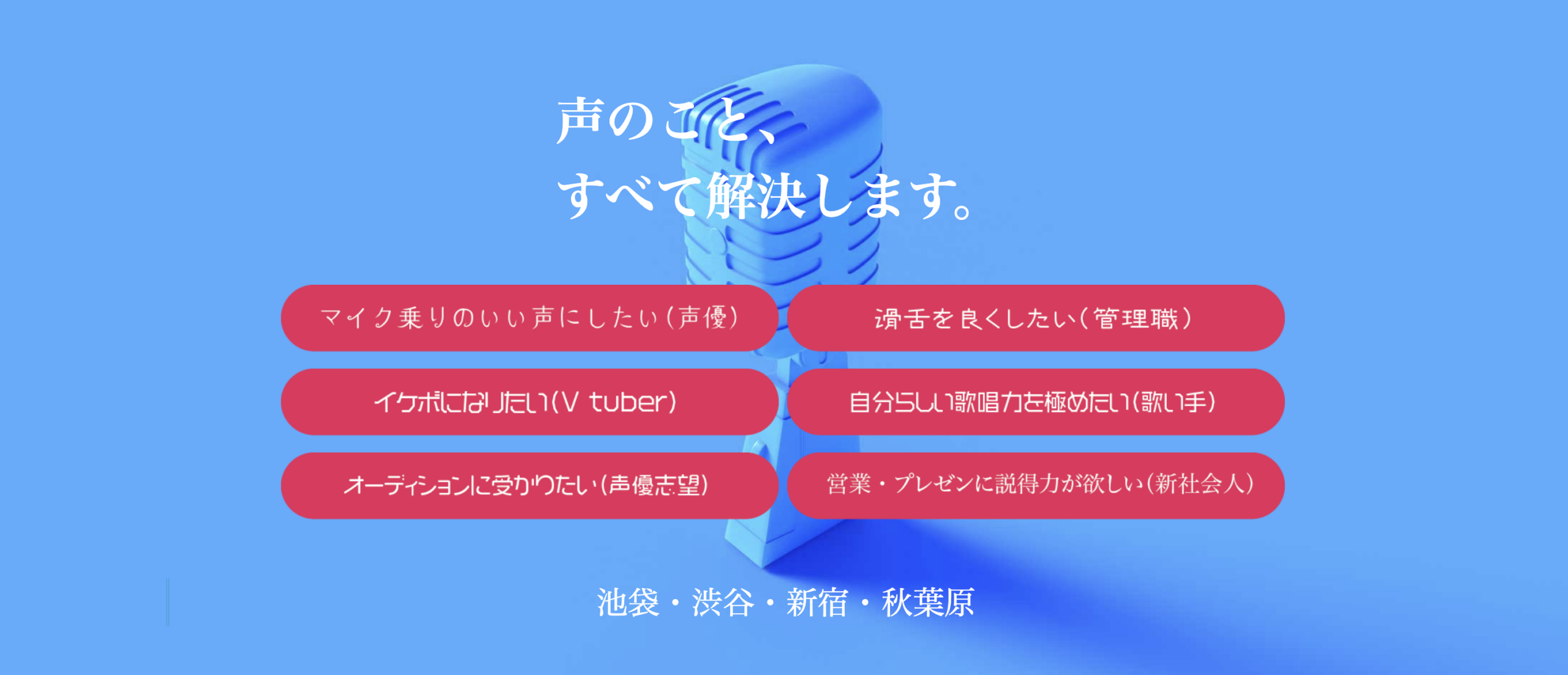 東京ボイストレーニングスクール