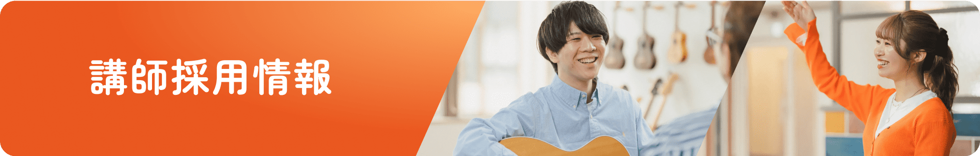 講師採用情報