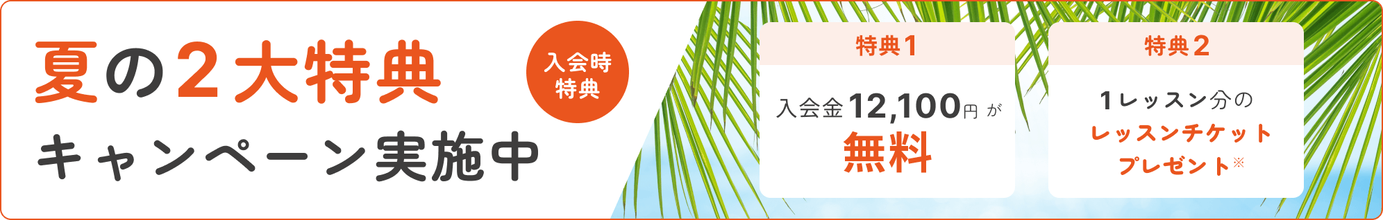 夏の2大特典キャンペーン実施中